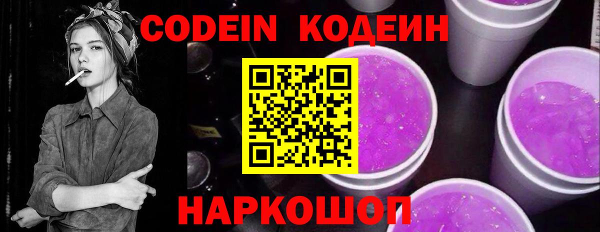 Фурманов  Codein напиток Lean (лин)  Вход с VPN  Кодеин Purple Drank 